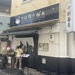 そば切り 堀本 - 