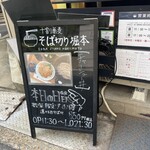 そば切り 堀本 - 