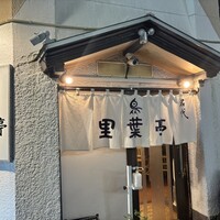 里葉亭 - 