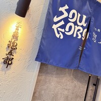 鮨 惣五郎 - 