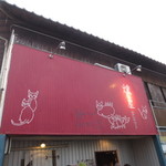 燻製香房　燻し屋 - 特徴のあるネコの看板