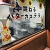 発酵バター専門店 HANERU EQUiA北千住店