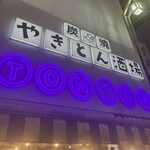 炭焼 やきとん酒場 TONTON - 