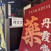 丹霞堂 富山駅前店