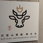 代官山鉄板ゆうり - 