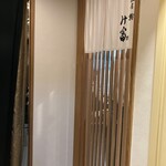 銀座 鮨 み富 - ◾️入り口