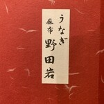 野田岩 横浜高島屋店 - 