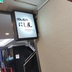 ばんざい にし屋 - 