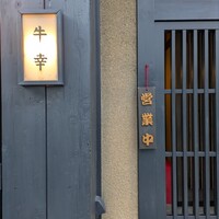 牛幸 本店 - 