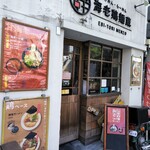 つけめん・らーめん　海老鶏麺蔵 - 