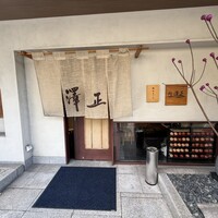 うなぎ料理 澤正 - 