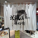 創業麺類元年 坂本龍馬が愛したラーメン食堂 - 