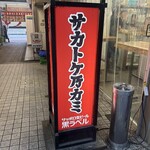 サカトケ乃カミ - 