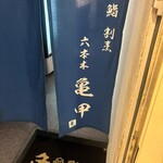 鮨割烹 六本木 亀甲 - 