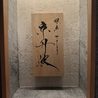 銀座焼とり 京丹波 - 