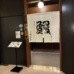 神田きくかわ - 東京都港区新橋1-2-6 第一ホテル東京 B1F