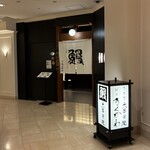 神田きくかわ - 東京都港区新橋1-2-6 第一ホテル東京 B1F