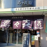 壽々喜園 浅草本店 - 外観