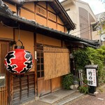 竹の館 - 