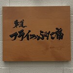 車道 フライのぶた福 - 