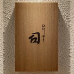 ひがしやま 司 - 