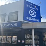 まるさん屋 - お店