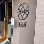 とんかつ 蒼樹 - 