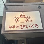 旬菜処 びいどろ - 