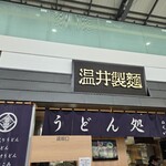 温井製麺 うどん処 ぬくい - 