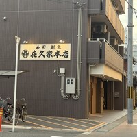 喜久家 本店 - 