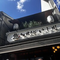 焼うお いし川 - 