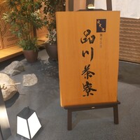 個室会席 北大路 品川茶寮 -  個室会席 北大路 品川茶寮 -