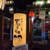 炭火焼アジアン酒場 アローイ兄弟 - 小島よしお？いいえ、アローイ兄弟です。