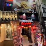 居酒屋風本格個室中華レストラン 暁 千種駅本店 - お店外観