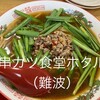 串カツ食堂ホタル なんば店
