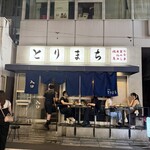 中目黒 とりまち - 