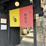 ひつまぶし 登河 - 