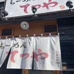 らーめんてつや - 