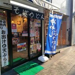 江戸前立喰い肉そば肉うどん のじろう - 