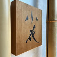 鳥焼き 小花 - 