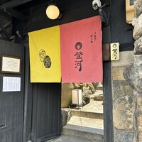 ひつまぶし 登河 那古野本店 - 