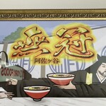 無冠  阿佐ヶ谷 - 