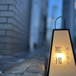 酒と茶と 襤褸 - 