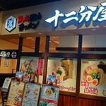 熟成醤油ラーメン 十二分屋 - 