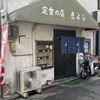 定食の店　きよし