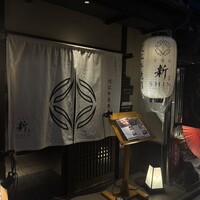 京焼肉 新 先斗町店 - 
