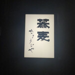 蕎麦 きょうじや - 