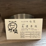 みんなの味 七笑 - 