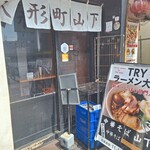 中華そば 山下 - 