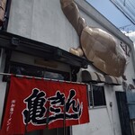 亀きん食堂 - 